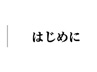 はじめに