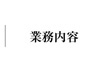 業務内容